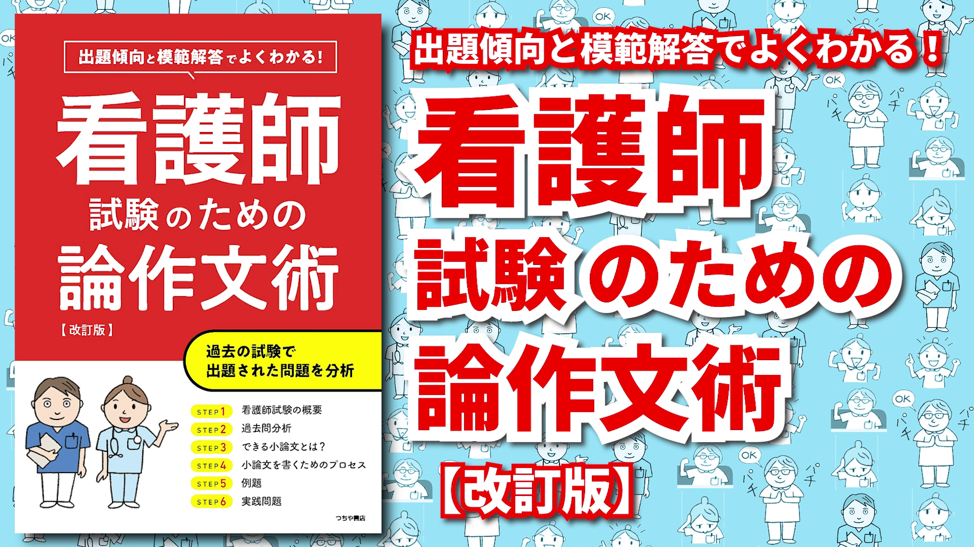 看護師試験のための論作文術【改訂版】 | つちや書店編集部 |本 | 通販